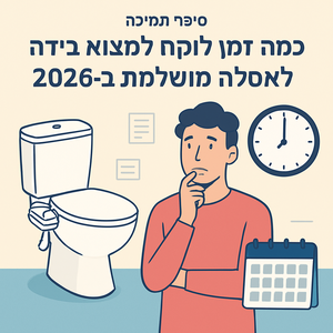 כמה זמן באמת לוקח למצוא בידה לאסלה ב-2026?